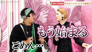 Yoko Fuchigamiの暴走に三吉彩花イラッ思わずツッコミもう始まるGiorgio Armani La Primaポップアップストアオープニングイベント