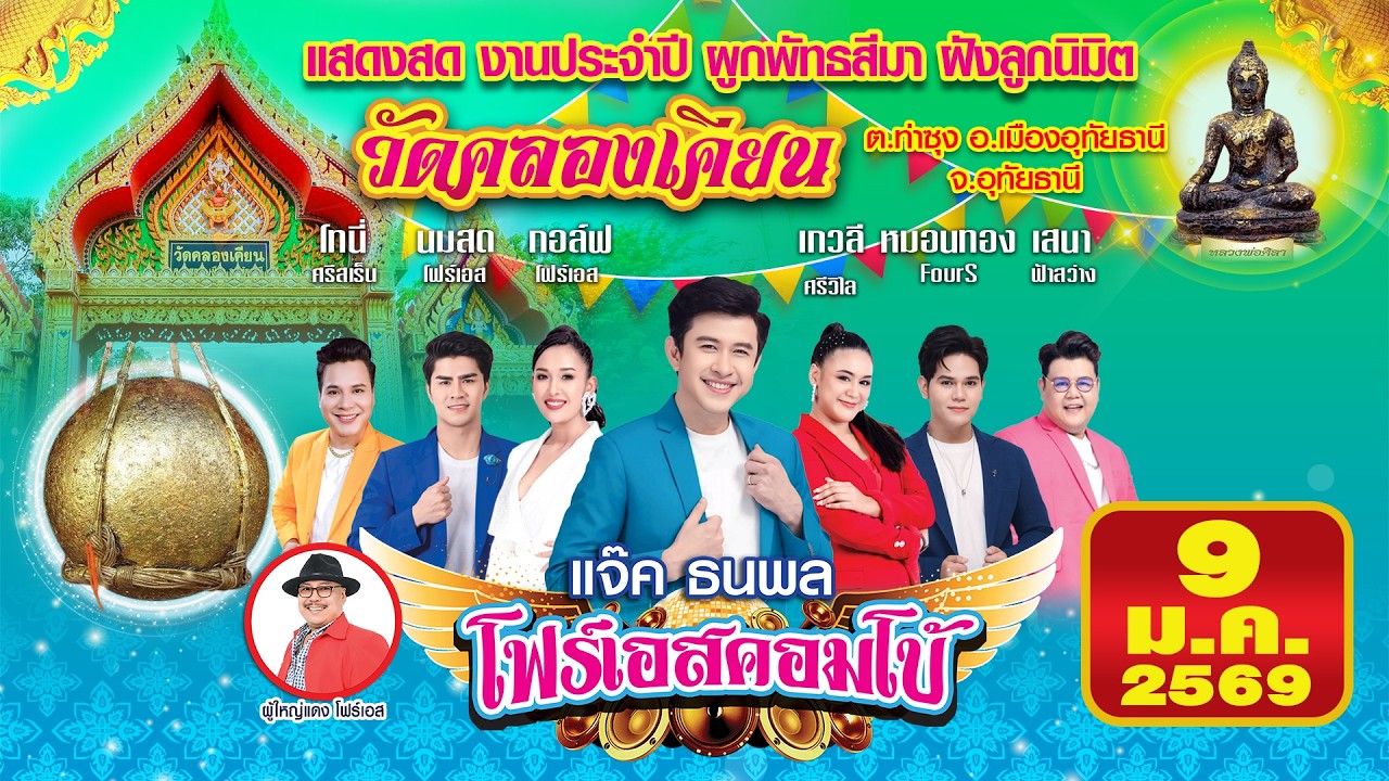 แจ๊ค ธนพล🎤คณะโฟร์เอสคอมโบ้ งานประจำปีวัดคลองเคียน จ.อุทัยธานี 9/1/2569