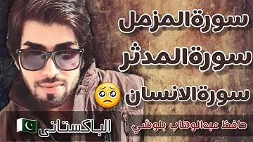 سورةالمزمل+سورةالمدثر+سورةالانسان🥺حافظ عبدالوهاب بلوشي🧡راحة نفسية🎧