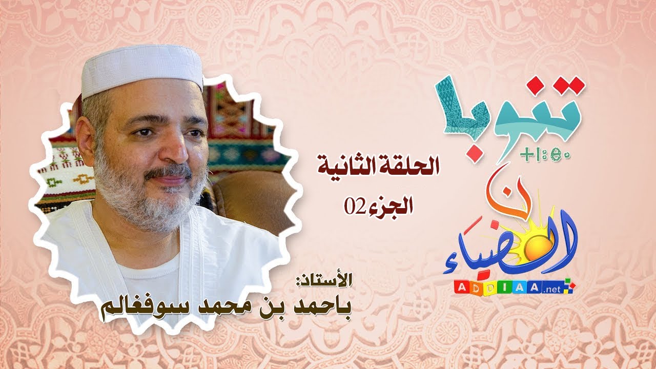🔮تنوبا ن الضياء🔸أ.باحمد بن محمد سوفغالم 🔷الحلقة الثانية، ج02: أساليب تربوية في الأسرة المزابية قديما