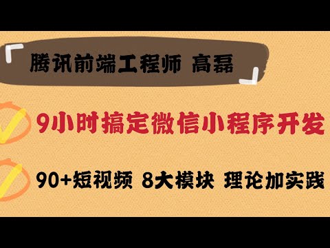 05 安装微信开发者工具-【9小时搞定小程序开发】 讲师：腾讯前端工程高磊