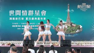 20140719 桃園 鴻築新巴黎 世間情群星會 開場熱舞 Cookie, 小魚, Vivian, Albee