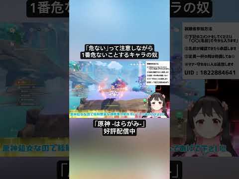 【Vtuber切り抜き】｢危ない｣って注意しながら1番危ないことするキャラの奴｢原神 -はらがみ-｣好評配信中 #切り抜き #ゲーム実況 #Vtuber #vtuber切り抜き