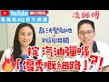 【葛珮帆x冼師傅】掟汽油彈係「優秀嘅細路」⁉️｜裁決堅離地+ 判詞偏頗‼️｜郭官冇得審相關案 呢個官呢❓