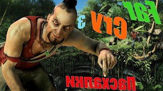 #2 Интересные пасхалки в Far Cry 3