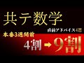 【共通テスト・数学】直前アドバイス4選!見るだけで+10点↑戦略公開
