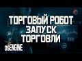 Запуск роботов в OsEngine. Торговля. Алерты. Горизонтальные объёмы