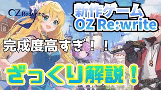 【新作ゲーム】絆×リライト×異世界RPG （OZ Re:write オズ リライト) ってどんなゲームなの！？