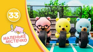 Маленьке містечко, серія 33 — мультик про тварин