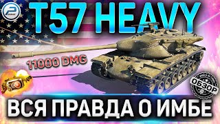 T57 Heavy Tank ГАЙД ✮ ОБОРУДОВАНИЕ 2.0 и КАК ИГРАТЬ на T57 Heavy WOT ✮ ЛУЧШИЙ ТАНК WORLD OF TANKS