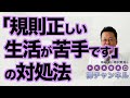 「規則正しい生活が苦手です」の対処法【精神科医・樺沢紫苑】 Mp3 Song