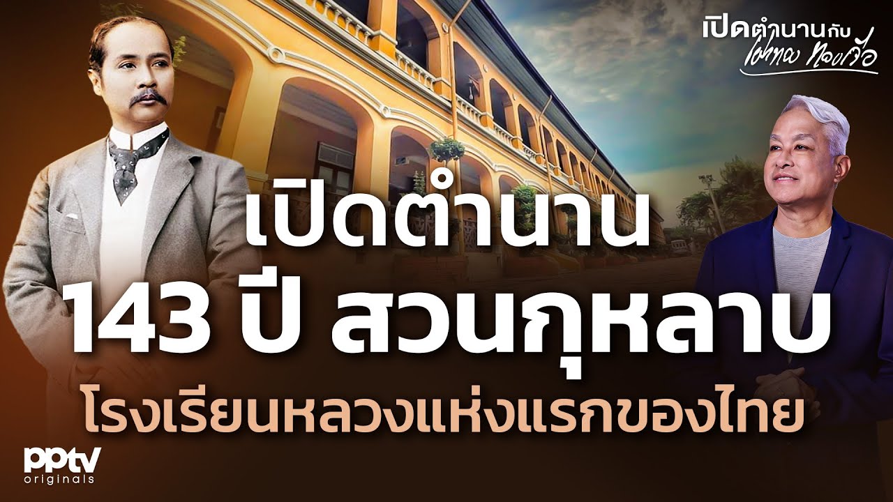 เปิดตำนาน 143 ปี สวนกุหลาบ โรงเรียนหลวงแห่งแรกของไทย | เปิดตำนานกับเผ่าทอง ทองเจือ | Full EP