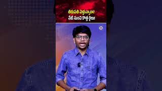 తిరుపతి వెళ్తున్నారా నేటి నుంచి కొత్త రైలు! | #Tirupati #train #Cherlapally #Telangana |
