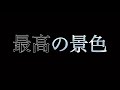 最高の景色/オリジナル曲