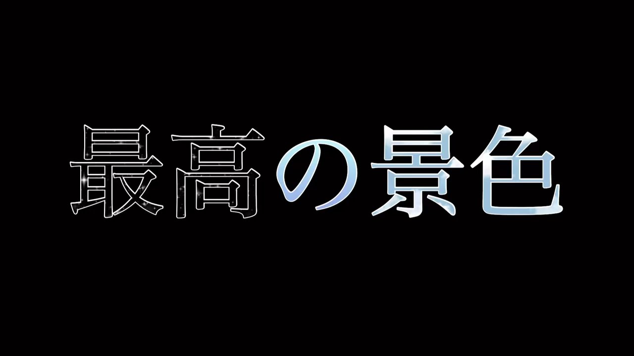 最高の景色/オリジナル曲