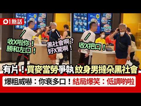 【01熱話】買麥當勞爭執！紋身男爆粗撻朵黑社會：勝和左口 結局爆笑 ｜01熱話｜麥當勞｜黑社會｜紋身男｜爆粗