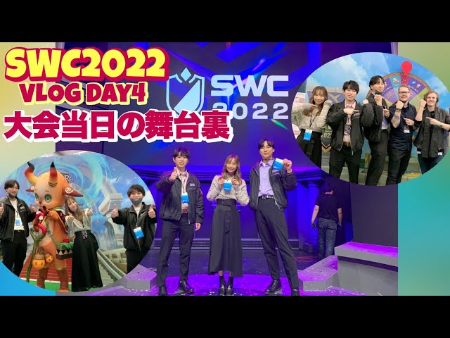 【SummonersWar】VLOG④SWC2022韓国大会の舞台裏☆大会当日！試合直前＆直後の選手の様子は…？【あゆみぃな】