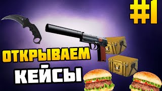 видео: Открываем кейсы в CS:GO #1.Удача на моей стороне! картинка: Открываем кейсы в CS:GO #1.Удача на моей стороне!