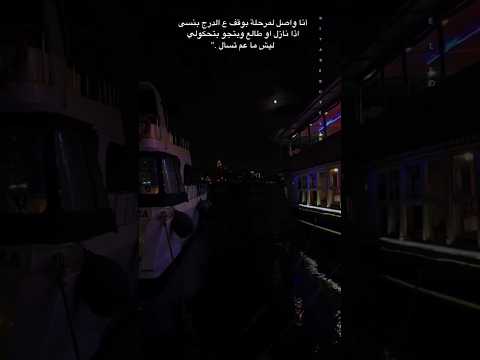 انا واصل لمرحلة بوقف عالدرج بنسى انا نازل او طالع وبتجو بتحكولي ليش ماعم تسال