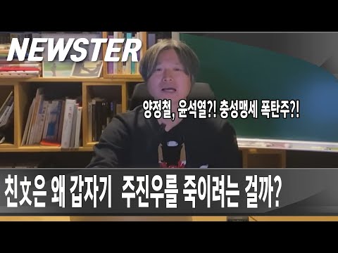 양정철을 데리고 윤석열 총장에게 충성 맹세를?! 진보세력이 갑자기 주진우 기자를 찍어내려고 공격하는 이유!!  [NEWSTER]