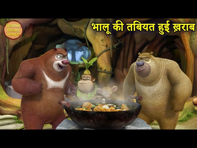 भालू ने बनाया मशरूम का सूप | New Story | Bablu Dablu Hindi Cartoon Big Magic | Boonie Bears Hindi class=