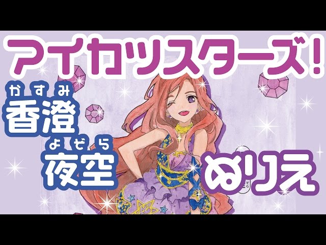 アイカツスターズ！ 香澄夜空 ぬりえ Yozora Kasumi coloring