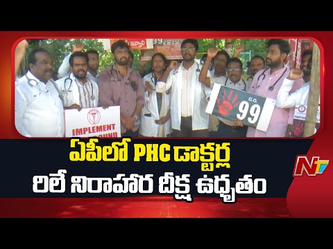 PHC Doctors Protest: ఏపీలో ఉధృతమవుతున్న PHC డాక్టర్ల రిలే నిరాహార దీక్ష | NTV Telugu - NTVTELUGU