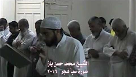 الشيخ محمد حسن باز  تلاوة من سورة سبأ من صلاة الفجر من مسجد انصار السنة بطناح