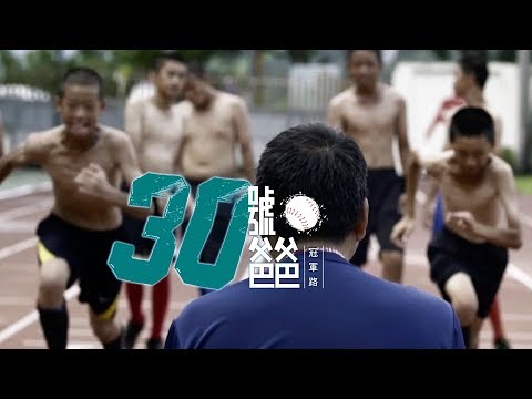 【30號爸爸－冠軍路｜第一次，向世界下戰帖！】