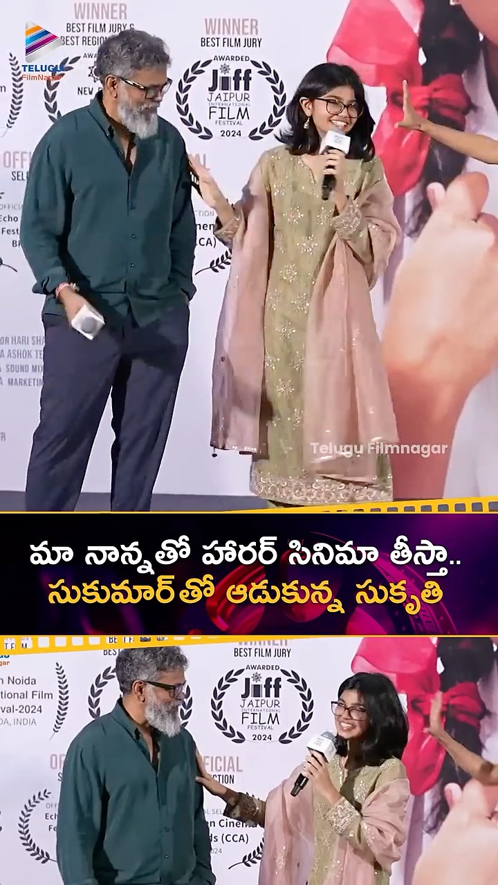 మా నాన్నతో హారర్ సినిమా తీస్తా ? సుకుమార్ తో ఆడుకున్న సుకృతి ? | #SukritiVeniBandreddi | #Sukumar