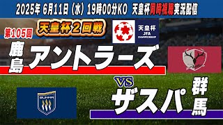 【天皇杯　 同時視聴　サッカー実況】　鹿島アントラーズｖｓザスパ群馬　第１０５回天皇杯　2回戦　を同時視聴配信します！