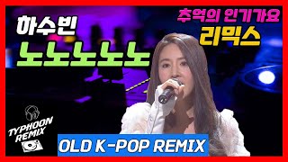Subin Ha - Nonononono (Typhoon Remix) / Exciting Music / Club Music / 90's Hits