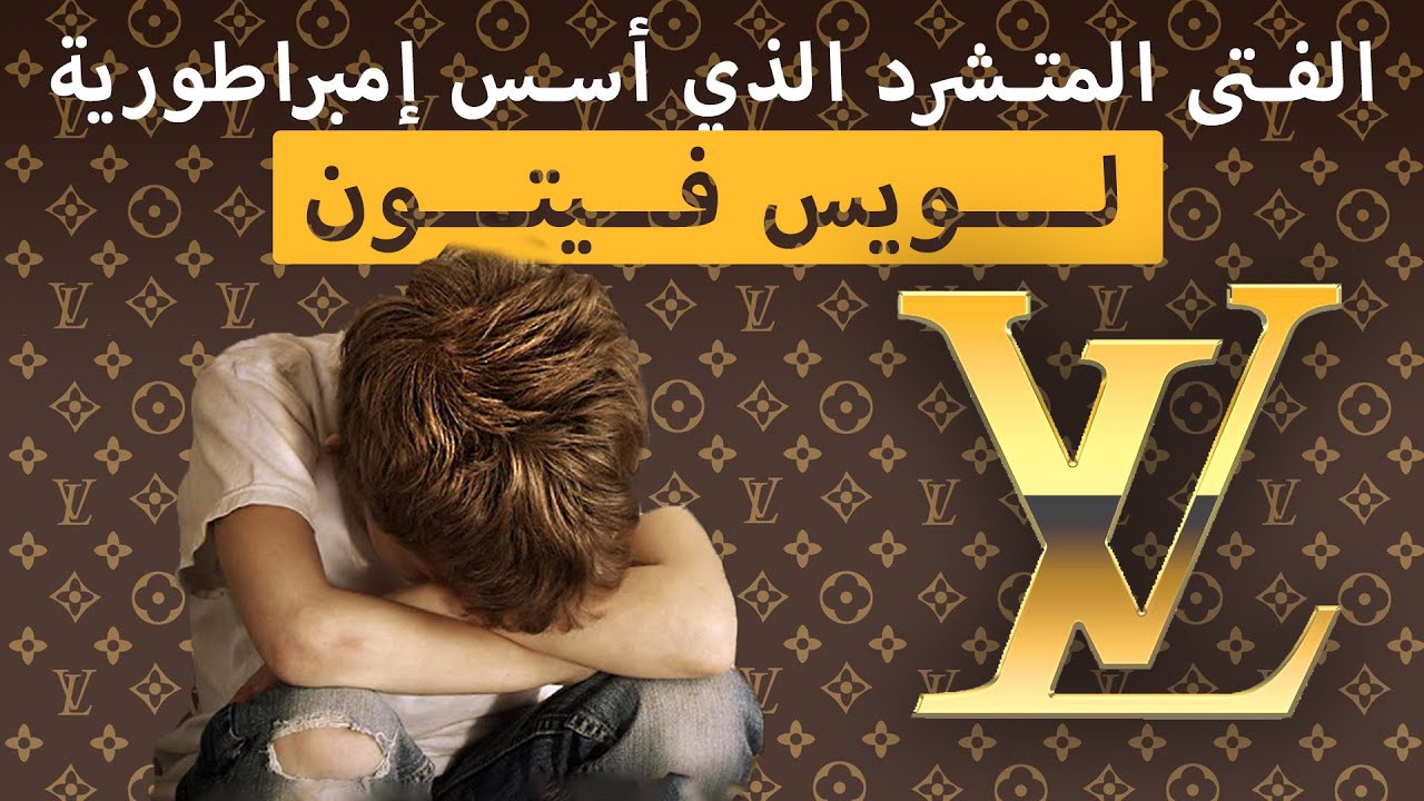 الفتى المتشرد التي استطاع تأسيس امبراطورية لويس ڤيتون