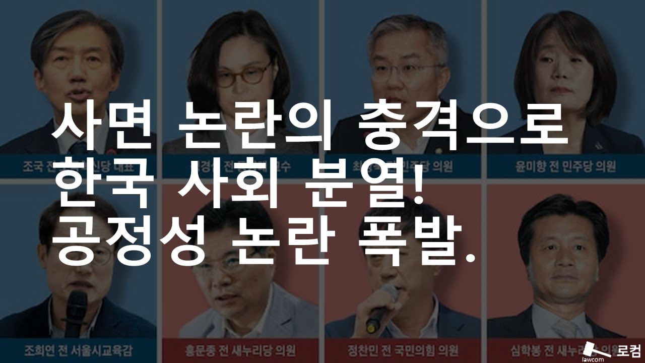 사면 논란의 충격으로 한국 사회 분열! 공정성 논란 폭발.