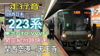 【走行音】JR西日本 223系〈関空紀州路快速〉関西空港→天王寺 (2019.3)