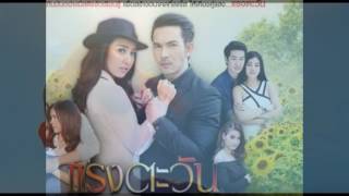 แรงตะวัน RangTawan EP.9 ตอนที่ 7/9  