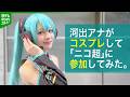 【密着】ニコニコ超会議　初音ミクのコスプレで河出奈都美アナが参加　涙のワケ