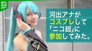 【密着】ニコニコ超会議　初音ミクのコスプレで河出奈都美アナが参加　涙のワケ