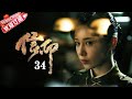 Multi Sub 信仰 第34集 秦俊杰 阚清子 郭涛 李乃文 The Indomitable Mission EP34 捷成华视偶像剧场 Multi Sub 信仰 第34集 秦俊杰 阚清子 郭涛 李乃文 The Indomitable Mission EP34 捷成华视偶像剧场