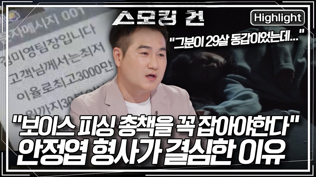 [스모킹 건2 Ep.111-1] 20대를 바쳐 힘들게 모은 전 재산을 보이스 피싱에게 잃은 여성은 결국... 안정엽 형사가 총책을 반드시 검거 하려는 이유 KBS 250916 방송