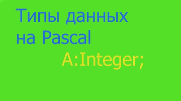 Урок по Pascal. Тип данных Integer + структура программы.