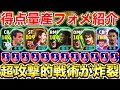 【強強強】使用感最高超攻撃的得点量産フォメ紹介!!守備もできるぞ!!【eFootball2026アプリ】