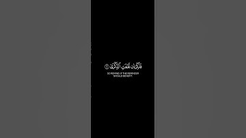 سبح اسم ربك الأعلى۞الذي خلق فسوى۞والذي قدرفهدى۞ #قرآن كريم #سورة_الأعلى #احمد_العجمي