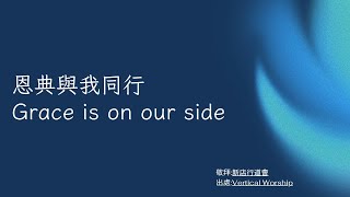 《Grace is on our side》|中文版| 恩典與我同行 |新店行道會| 小組敬拜讚美