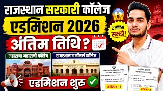 Rajasthan Govt College Admission 2026 Last Date? 😨 Maharaja/Maharani/Commerce College Admission Form
