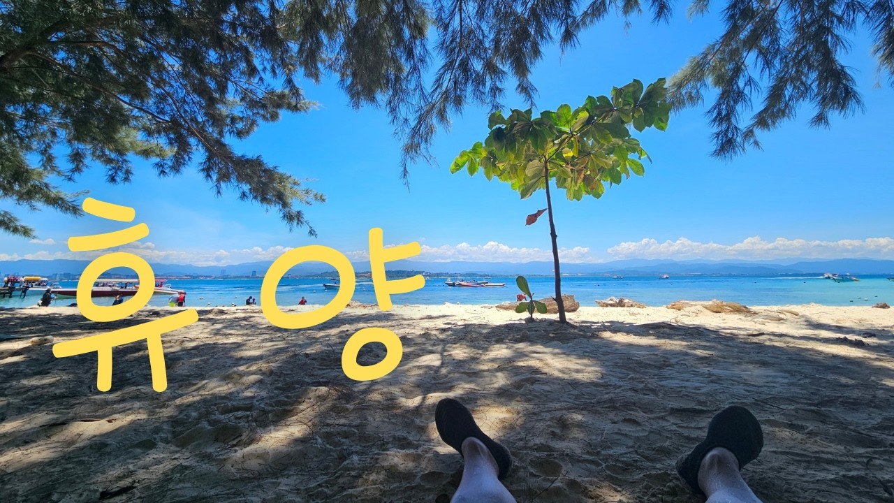 휴양하기 좋은곳 / 코타키나발루 3편