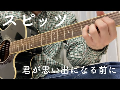 [一発録り]君が思い出になる前に/スピッツ[カバー]