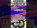 【スプラ3/ウデマエX】無敵最強!! ９６ガロンデコおすすめギアパワー3選!! 【スプラトゥーン3】 #shorts