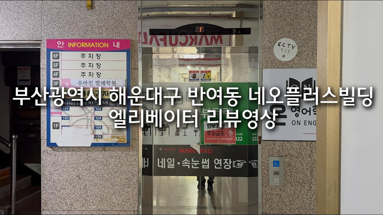 부산광역시 해운대구 반여동 네오플러스상가 OTIS LG엘리베이터