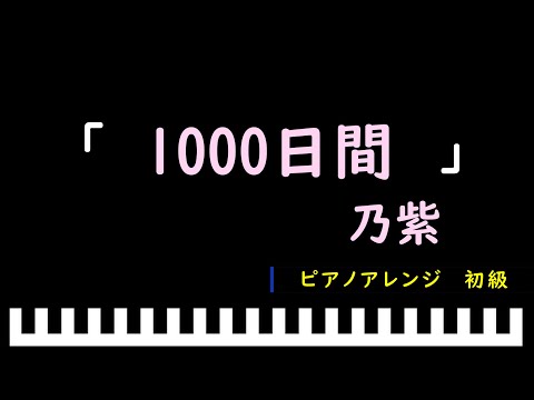 「楽譜配信中」1000日間 / 乃紫　ピアノアレンジ（初級）